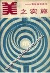 美之实施  青年美育读本