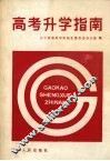 高考升学指南