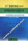 工厂自动化协议 MAP 宽带技术规范及其应用 由局域网通向多媒体网络的桥梁