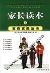 家长读本  第3册  家教实践活动