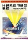 计算机应用基础教程  WINDOWS 98环境