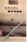 编辑选择的理论与实践