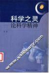 科学之灵  试论科学精神