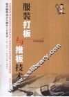 服装打板与推板技术