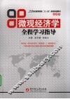 微观经济学全程学习指导