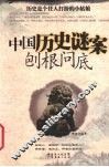 中国历史谜案刨根问底