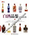 白酒品鉴百问百答