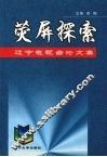 荧屏探索  辽宁电视台论文集
