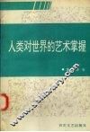 人类对世界的艺术掌握