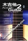木吉他  2