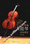 新编大提琴初级教程