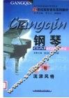钢琴  第2册  流派风格
