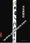 书法原境论