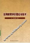 实用教育评价理论与实践
