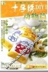 十字绣DIY丛书  动物篇