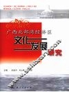 广西北部湾经济区文化发展研究