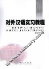 对外汉语实习教程