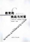 教育的挑战与对策