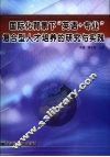 国际化背景下“英语+专业”复合型人才培养的研究与实践