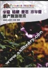 半夏 麦冬 桔梗 水半夏高产栽培技术