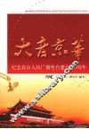 大音京华：纪念北京人民广播电台建台60周年