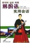 韩国语实用会话