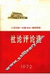 《人民日报》、《红旗》杂志、《解放军报》社论评论选  1972