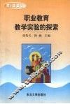 职业教育教学实验的探索