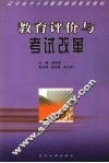 教育评价与考试改革