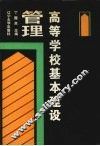 高等学校基本建设管理