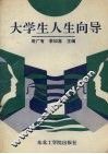 大学生人生向导