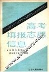 高考填报志愿信息