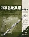 海事基础英语听说教程  学生用书  2