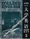 大学英语  全新版  综合教程参考书  3