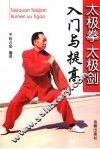太极拳太极剑入门与提高