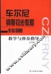 车尔尼钢琴初步教程（作品599）教学与弹奏指导