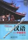 实践汉语  中级读写