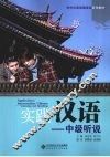 实践汉语  中级听说
