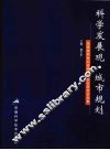 科学发展观·城市规划  安徽省新世纪首届城市规划获奖论文集