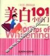 美白101个小窍门