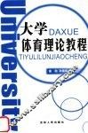 大学体育理论教程