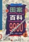 图案百科9900  上