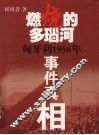 燃烧的多瑙河  匈牙利1956年事件真相