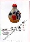 中国传统鼻烟壶