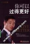 你可以过得更好