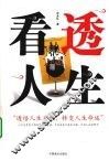 看透人生