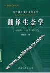 翻译生态学