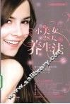 小美女28天养生法
