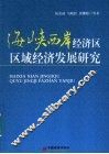 海峡西岸经济区区域经济发展研究