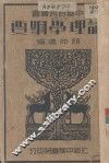 论理学纲要